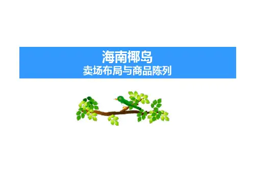 终端陈列标准-卖场布局与商品陈列-销售市场营销管理