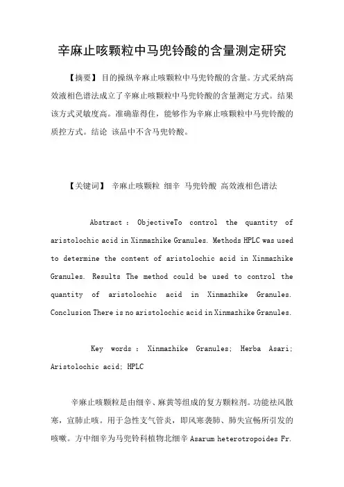 辛麻止咳颗粒中马兜铃酸的含量测定研究