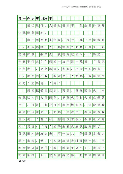 四年级作文：记一件小事_400字