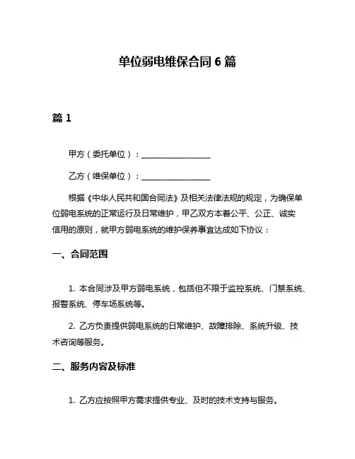 单位弱电维保合同6篇