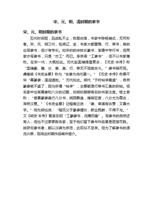 宋、元、明、清时期的隶书