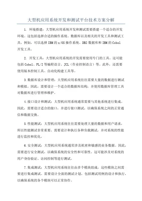 大型机应用系统开发和测试平台技术方案分解
