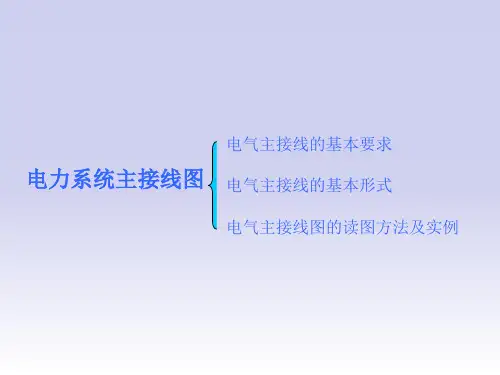电力系统电气主接线图基本要求基本形式和读图实例培训讲义
