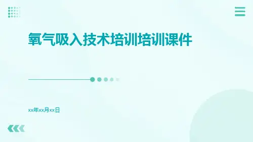 氧气吸入技术培训培训课件