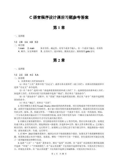 C语言程序设计(铁道出版社第二版)课后习题参考答案