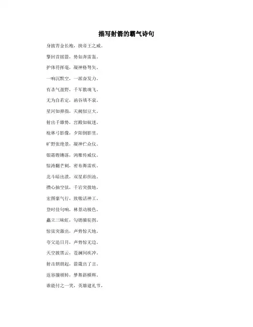 描写射箭的霸气诗句