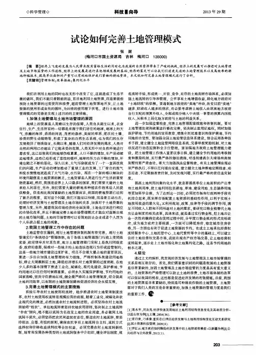 试论如何完善土地管理模式
