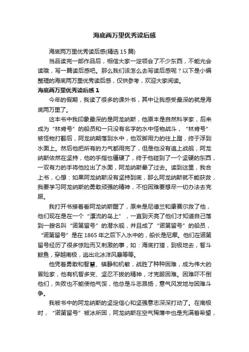 海底两万里优秀读后感（精选15篇）