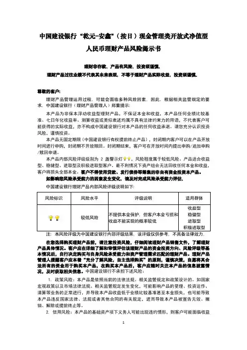 建设银行 乾元-安鑫 现金管理类  理财产品风险揭示书