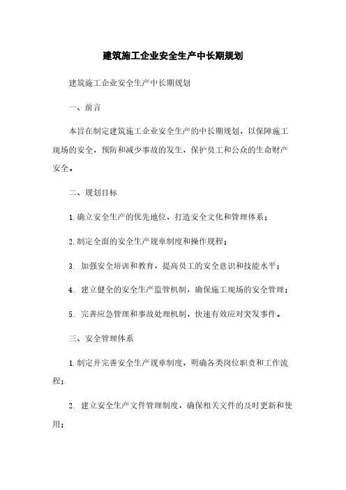 建筑施工企业安全生产中长期规划