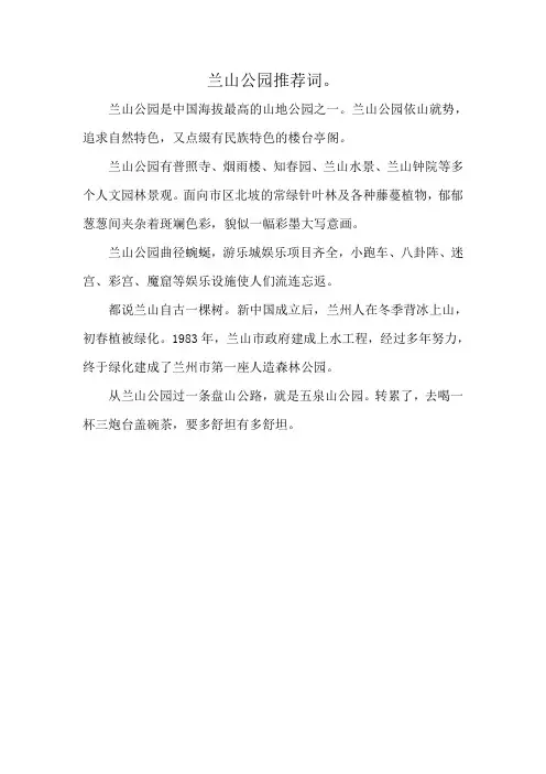 兰山公园推荐词。