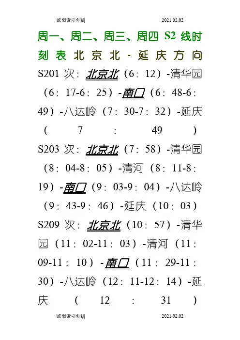 北京S2线时刻表之欧阳家百创编