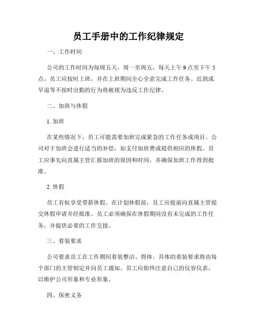 员工手册中的工作纪律规定