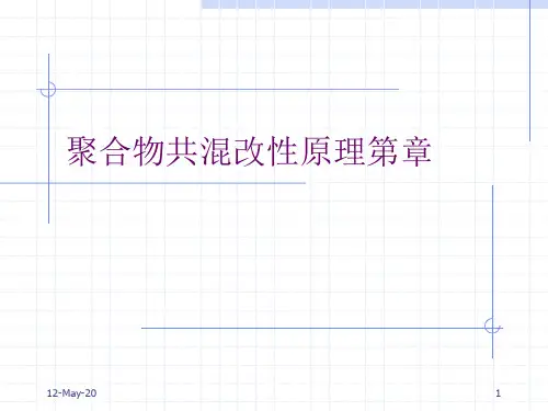 聚合物共混改性原理第章