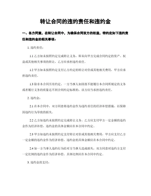 转让合同的违约责任和违约金