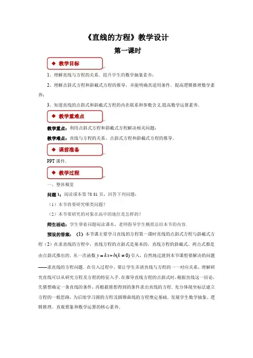 《直线的方程》第一课时示范公开课教学设计【高中数学】