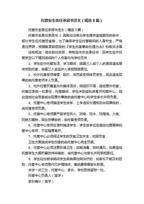 托管安全责任承诺书范文（精选3篇）