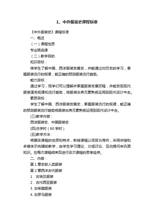 1、中外服装史课程标准