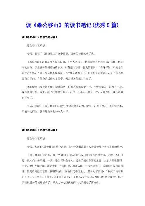 读《愚公移山》的读书笔记(优秀5篇)
