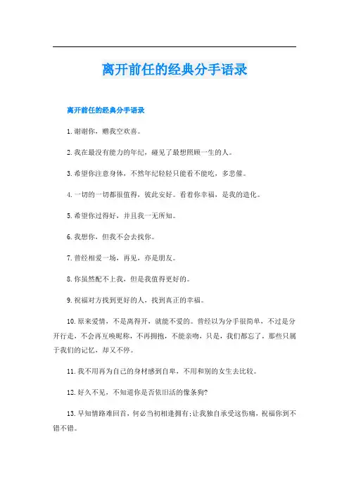 离开前任的经典分手语录