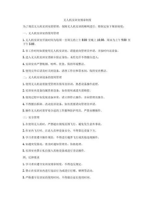 无人机实训室规章制度