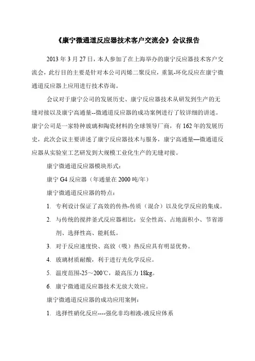 康宁微通道反应器技术客户交流会