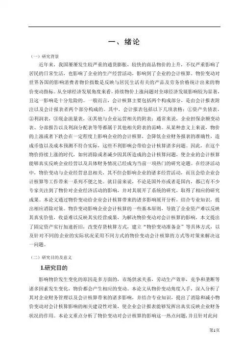 物价变动对会计核算的影响及其对策研究