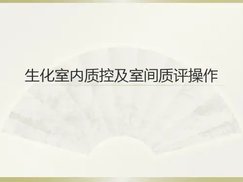 生化室内质控及室间质评操作
