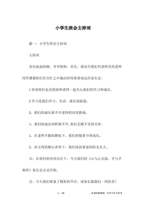 小学生班会主持词