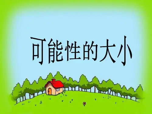人教版小学数学可能性的大小精品ppt课件