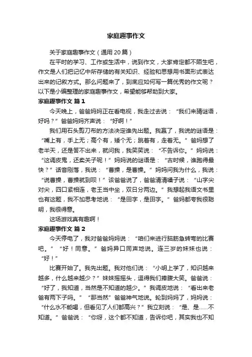 关于家庭趣事作文（通用20篇）