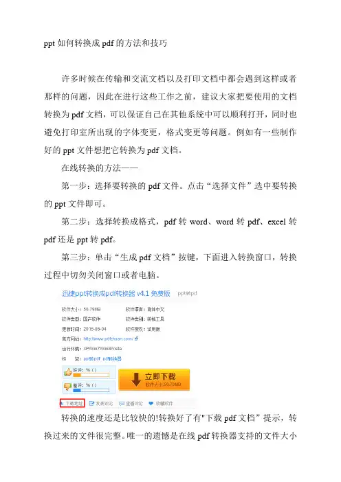 ppt如何转换成pdf的方法和技巧
