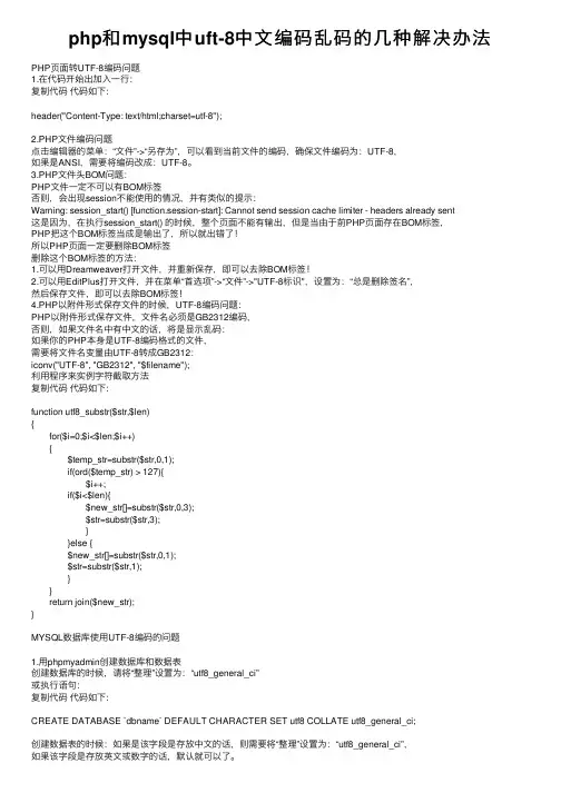 php和mysql中uft-8中文编码乱码的几种解决办法