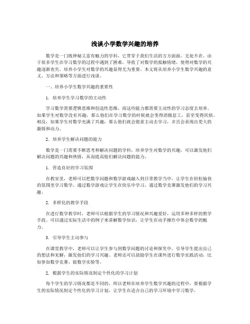 浅谈小学数学兴趣的培养