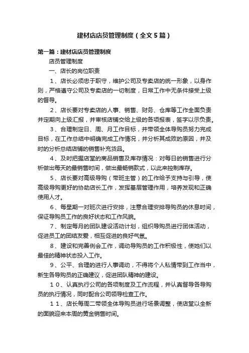 建材店店员管理制度（全文5篇）