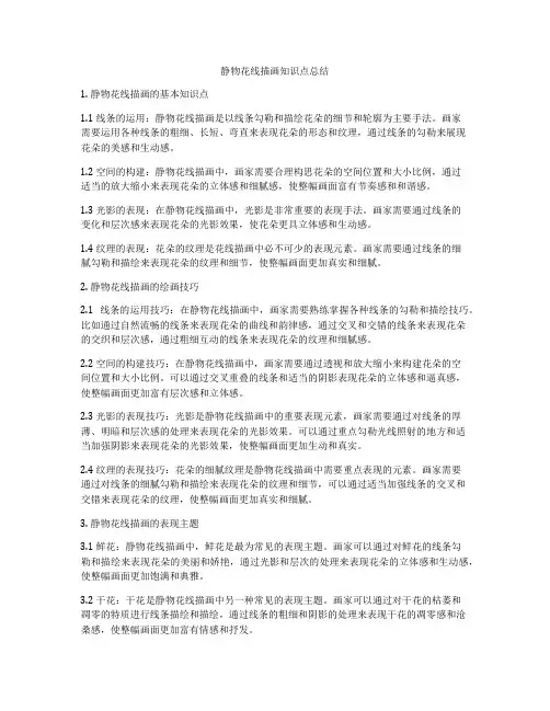 静物花线描画知识点总结