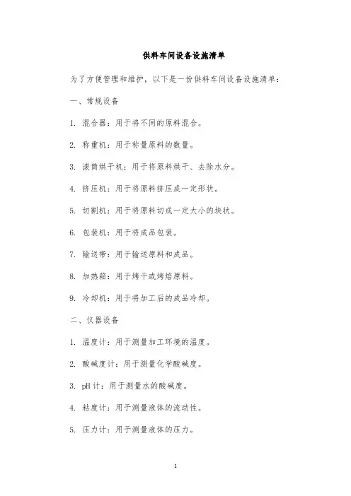 供料车间设备设施清单