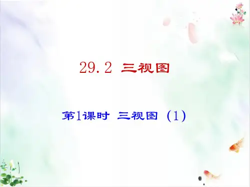 《三视图》ppt全文课件