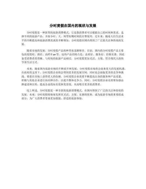 分时度假在国内的现状与发展