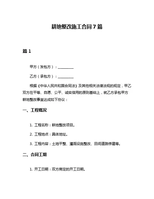 耕地整改施工合同7篇