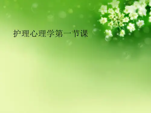 护理心理学第一节课优秀课件