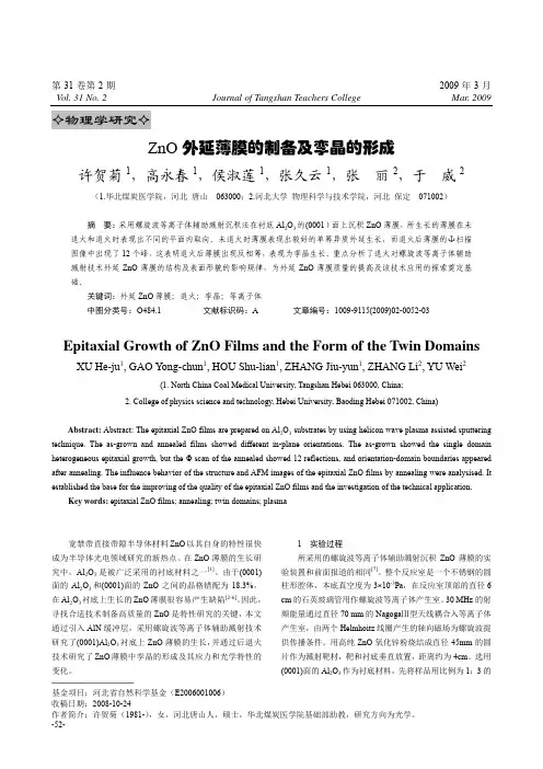ZnO外延薄膜的制备及孪晶的形成