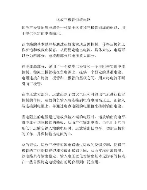 运放三极管恒流电路