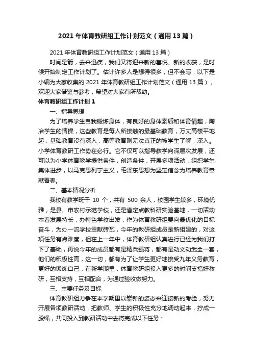 2021年体育教研组工作计划范文（通用13篇）