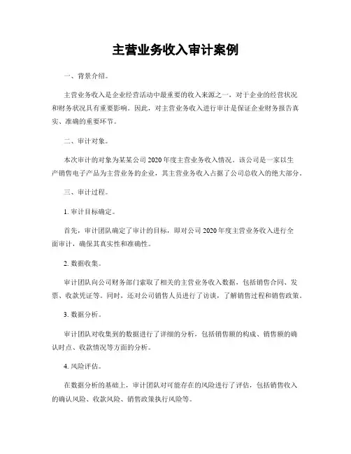 主营业务收入审计案例