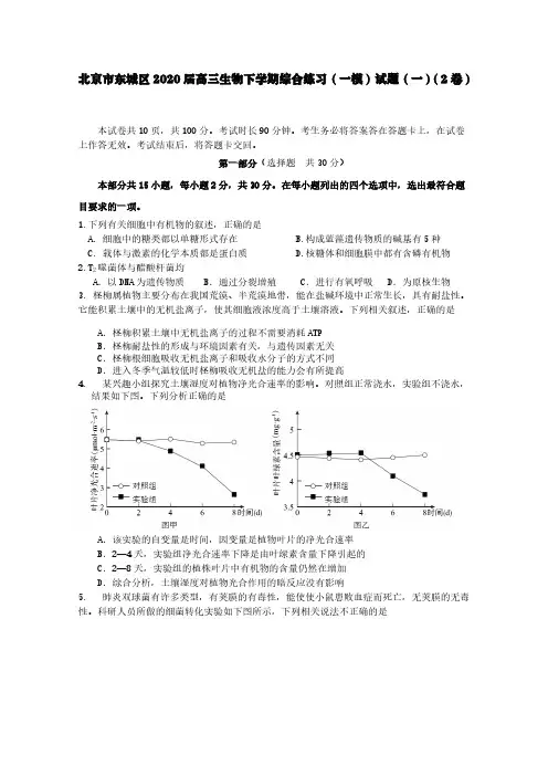 北京市东城区2020届高三生物下学期综合练习(一模)试题(一)(2卷)[含答案]
