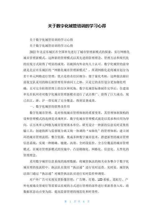 关于数字化城管培训的学习心得