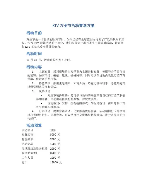 ktv万圣节活动策划方案