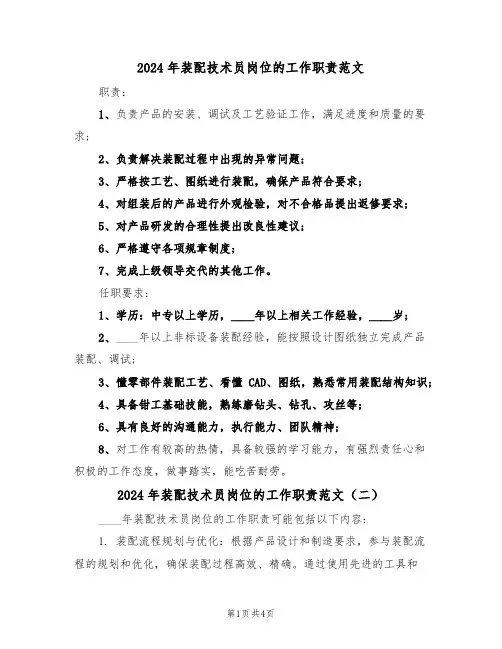 2024年装配技术员岗位的工作职责范文(三篇)
