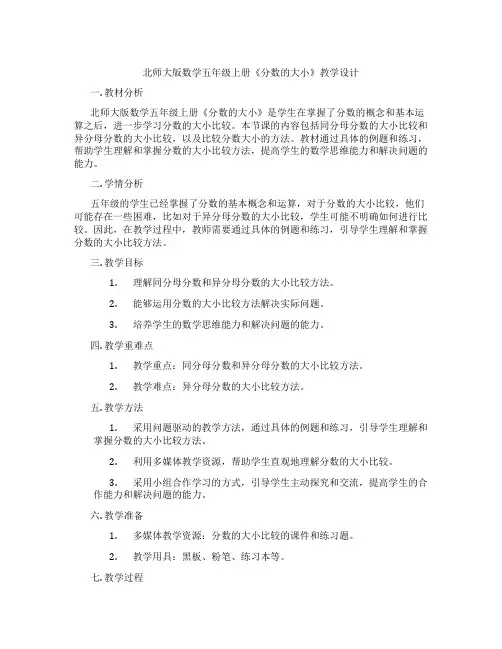 北师大版数学五年级上册《分数的大小》教学设计